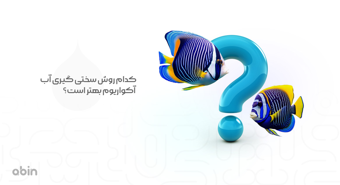 کدام روش سختی ‌گیری آب آکواریوم بهتر است؟